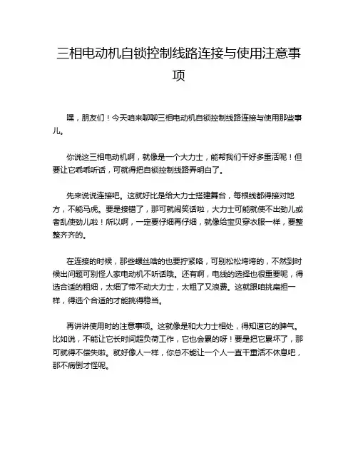 三相电动机自锁控制线路连接与使用注意事项