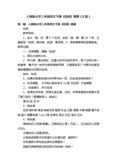 人教版小学三年级语文下册《检阅》教案（5篇）