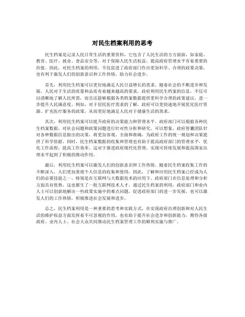 对民生档案利用的思考