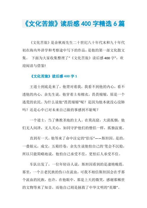 《文化苦旅》读后感400字精选6篇