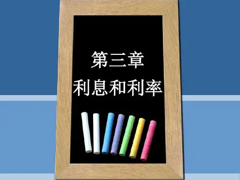 《货币银行学》第三章利息和利率_2023年学习资料
