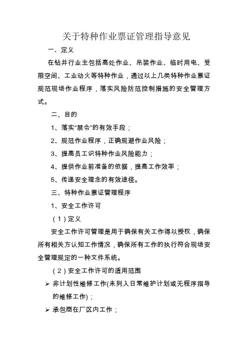 关于特种作业票证管理指导意见