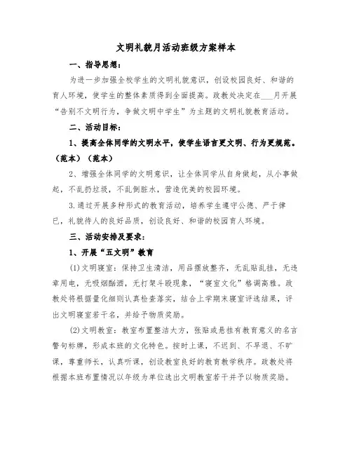 文明礼貌月活动班级方案样本(二篇)