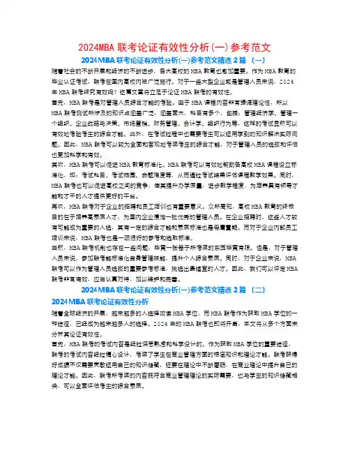 2024MBA联考论证有效性分析(一)参考范文2篇