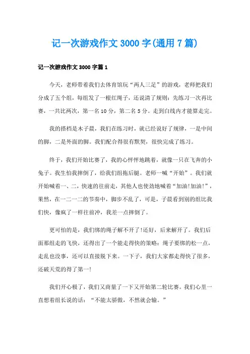 记一次游戏作文3000字(通用7篇)