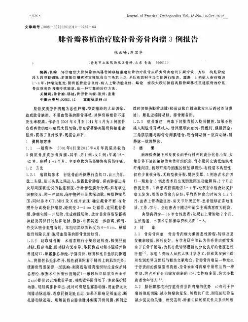 腓骨瓣移植治疗肱骨骨旁骨肉瘤3例报告
