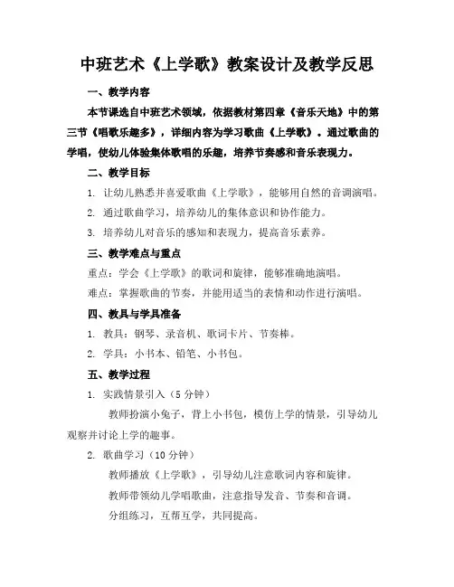 中班艺术《上学歌》教案设计及教学反思