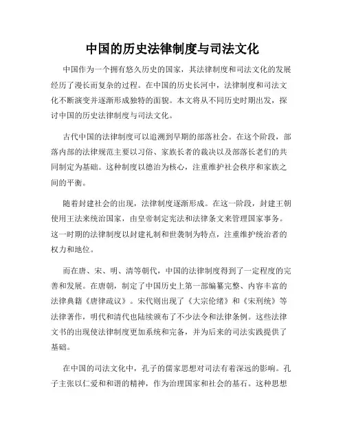 中国的历史法律制度与司法文化