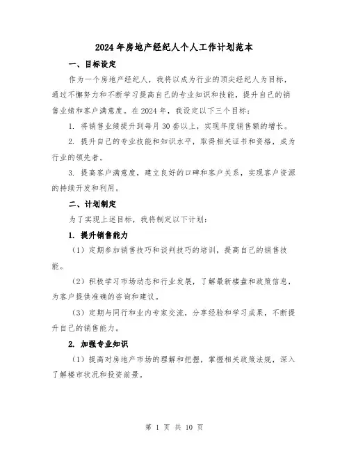 2024年房地产经纪人个人工作计划范本（3篇）