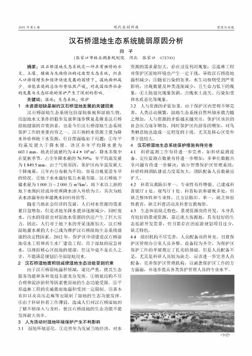 汉石桥湿地生态系统脆弱原因分析