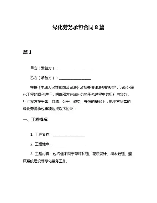 绿化劳务承包合同8篇