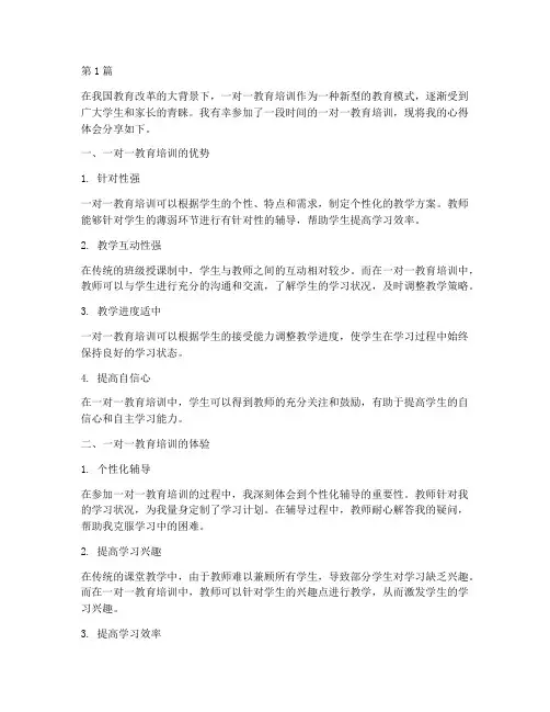 一对一教育培训心得体会(3篇)