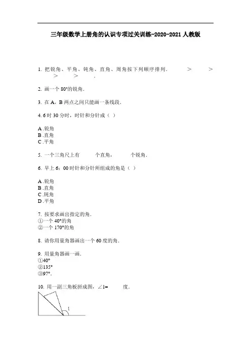三年级数学上册角的认识专项过关训练-2020-2021人教版-含答案-2020-2021最新人教