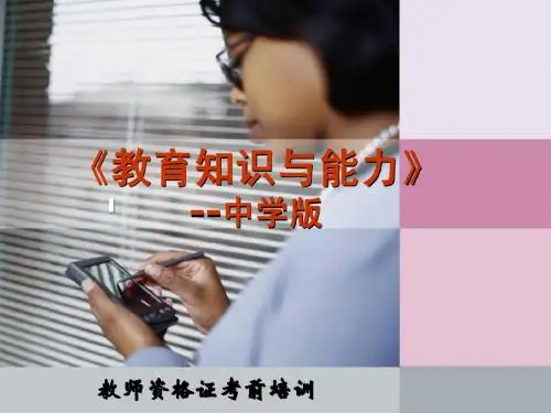 教育教学知识与能力-中学版(完整版)