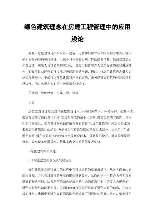 绿色建筑理念在房建工程管理中的应用浅论