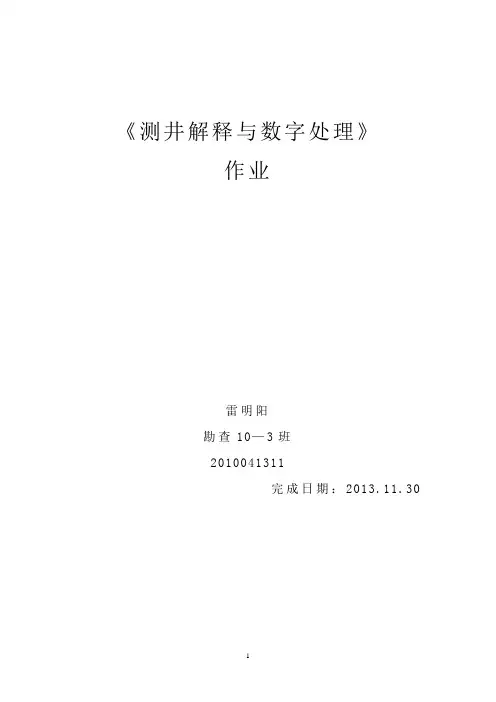 测井解释与数字处理作业
