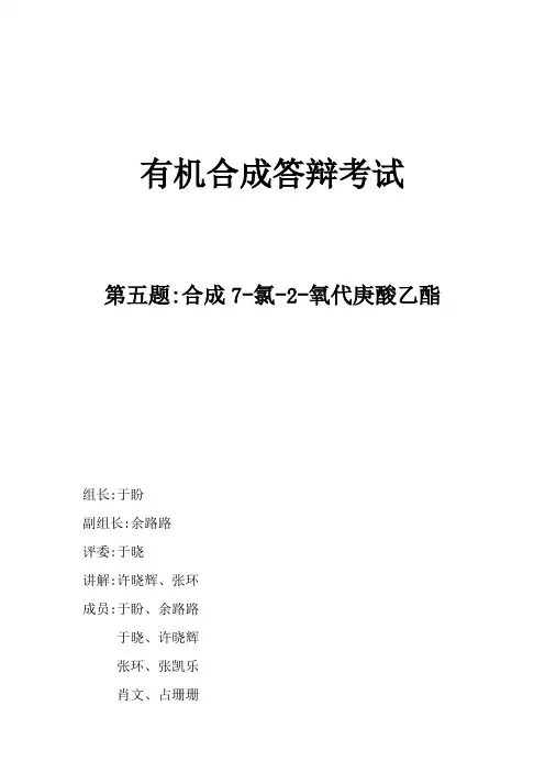 有机合成答辩第五题