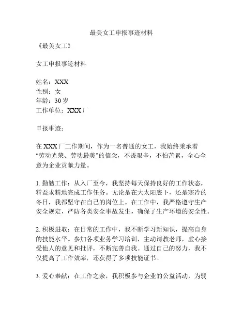 最美女工申报事迹材料