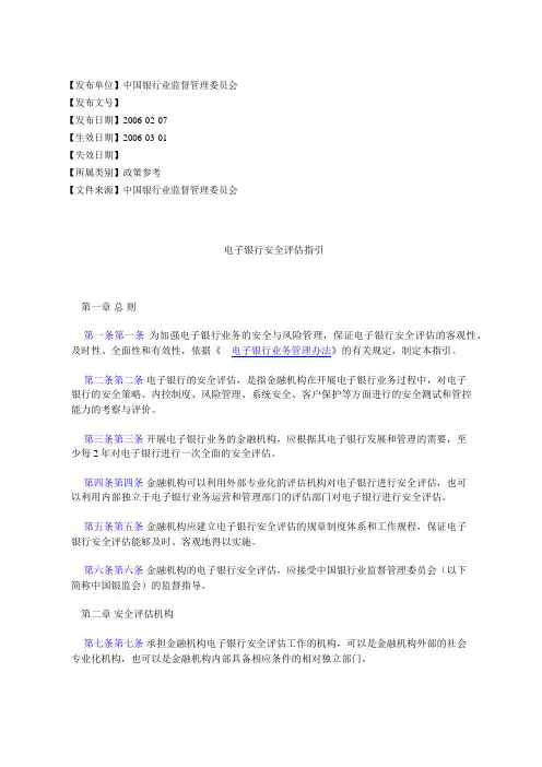 电子银行安全评估指引