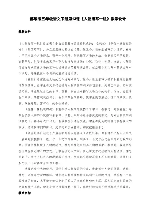 新部编版五年级语文下册第13课《人物描写一组》教学设计及反思(三课时)