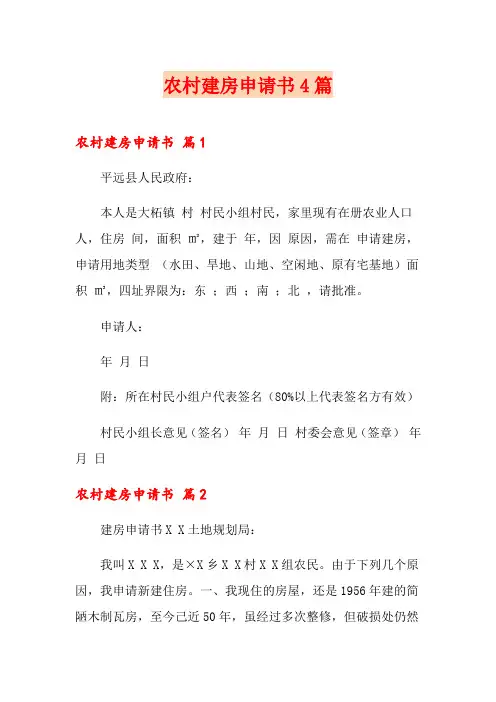 农村建房申请书4篇