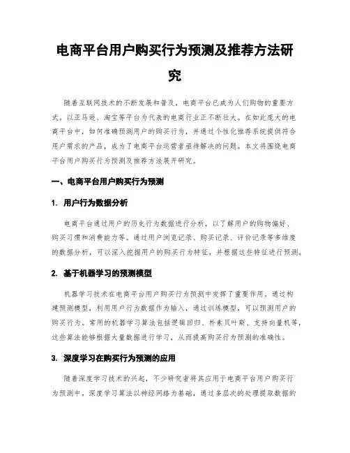 电商平台用户购买行为预测及推荐方法研究