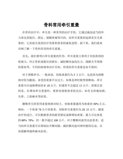 骨科常用牵引重量