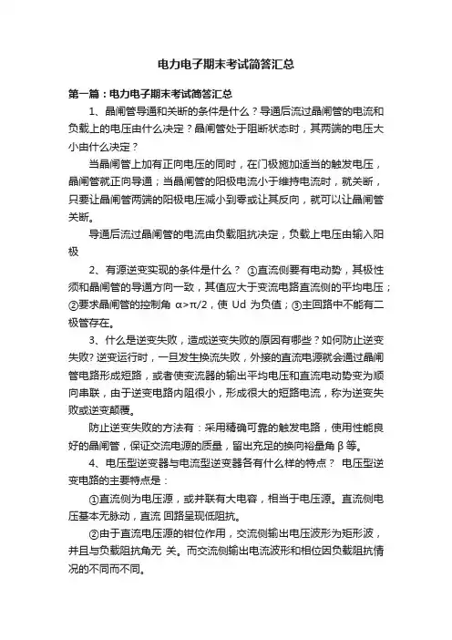 电力电子期末考试简答汇总