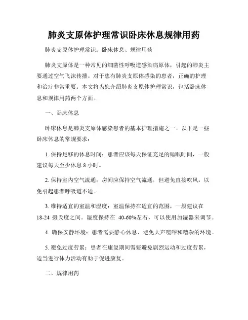 肺炎支原体护理常识卧床休息规律用药
