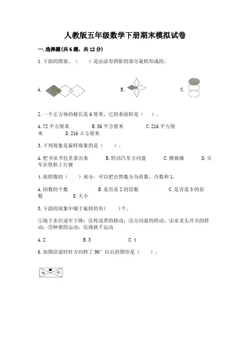 人教版五年级数学下册期末模拟试卷附参考答案(黄金题型)