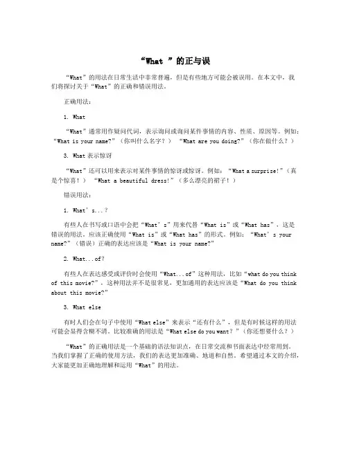 “What ”的正与误