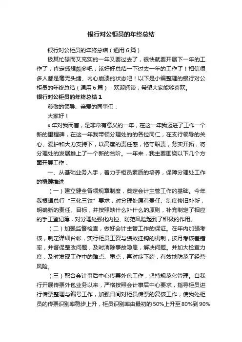 银行对公柜员的年终总结（通用6篇）