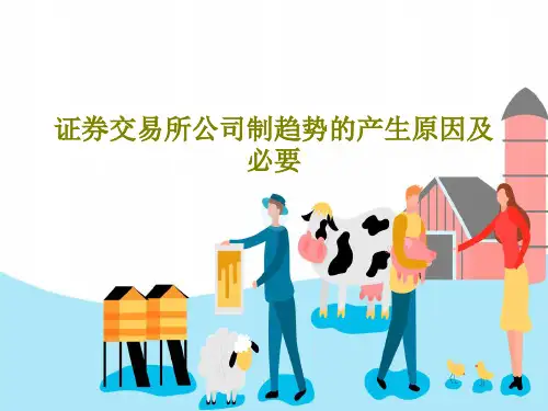 证券交易所公司制趋势的产生原因及必要共20页文档