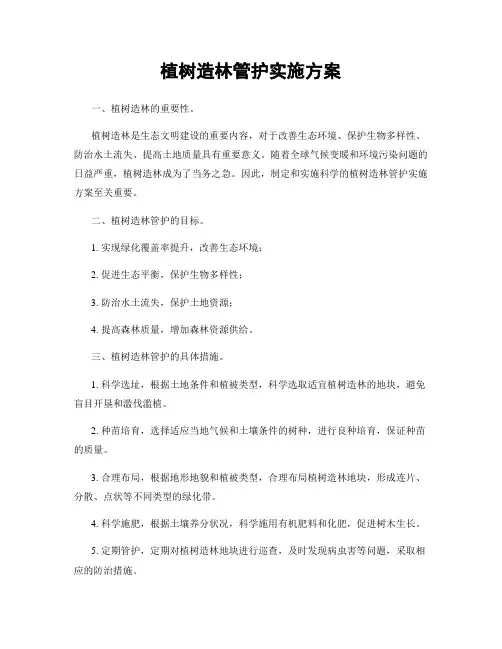 植树造林管护实施方案