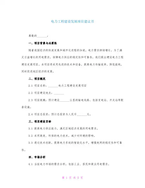 电力工程建设发展项目建议书