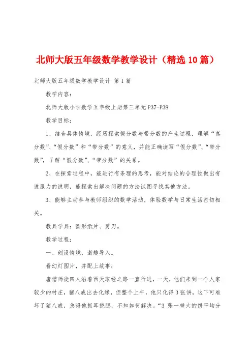 北师大版五年级数学教学设计(精选10篇)