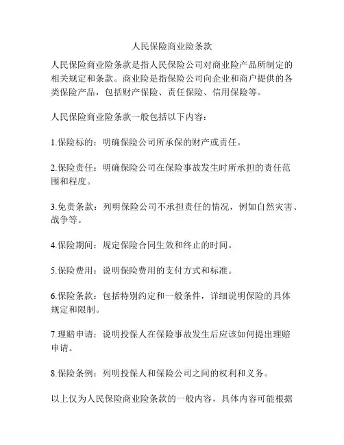 人民保险商业险条款