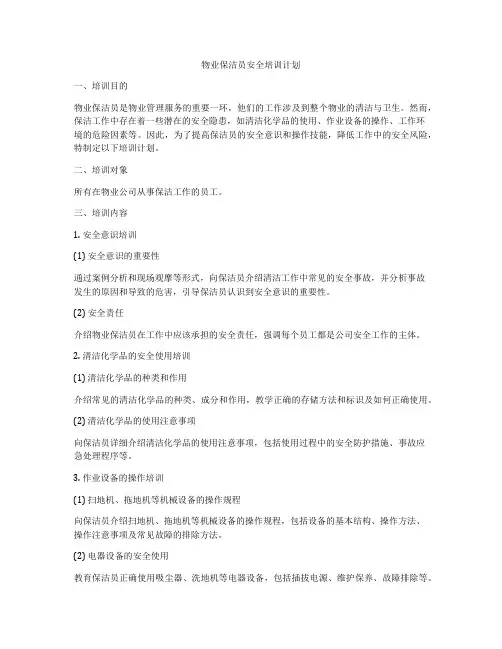 物业保洁员安全培训计划
