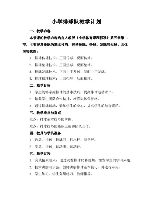 小学排球队教学计划