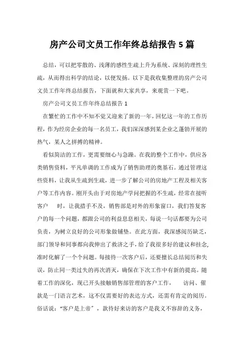 (公司年终总结)房产公司文员工作年终总结报告5篇