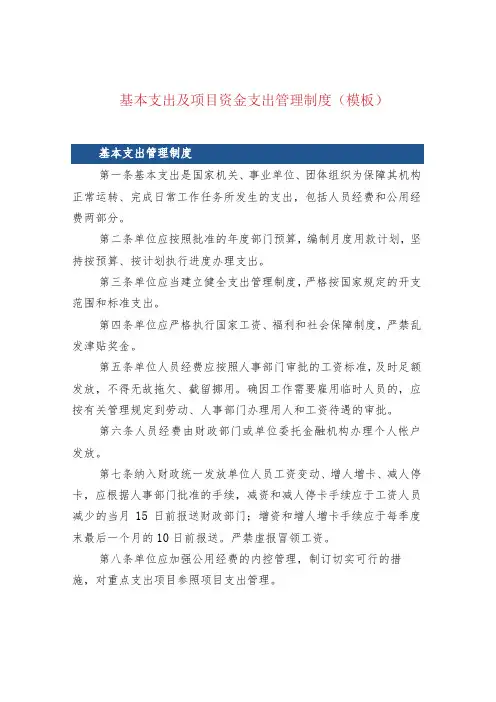 基本支出及项目资金支出管理制度(模板)