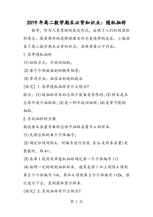高二数学期末必背知识点：随机抽样