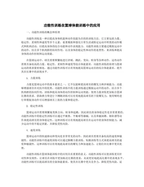 功能性训练在篮球体能训练中的应用