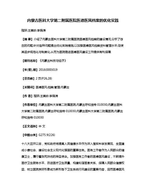 内蒙古医科大学第二附属医院医德医风档案的优化实践
