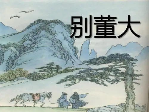 《别董大》教材课件PPT