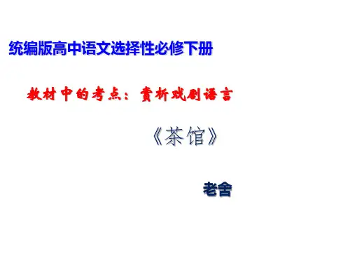 14  戏剧语言：《茶馆》(节选)(课件)-2022-2023学年高二语文统编版选择性必修下册