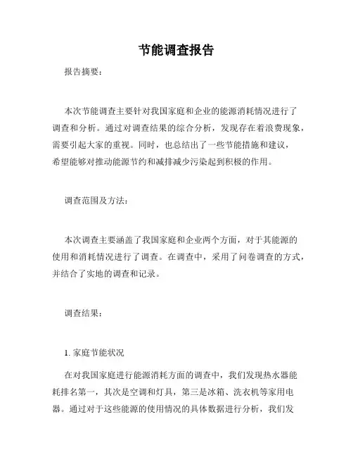 节能调查报告