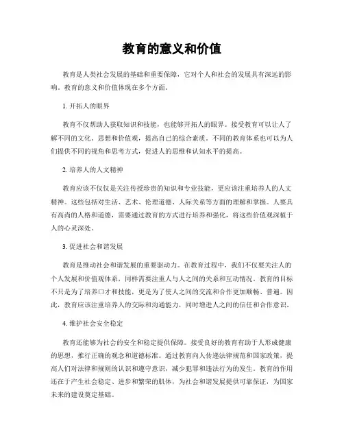 教育的意义和价值