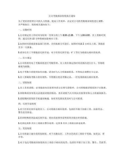 公司考勤规章制度执行通知
