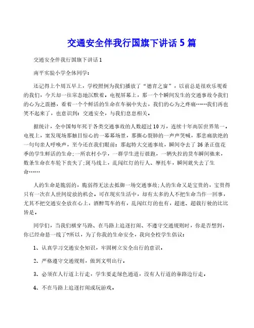 交通安全伴我行国旗下讲话5篇